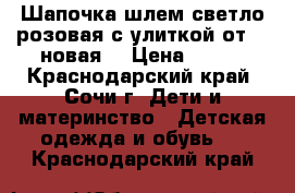 Шапочка-шлем светло-розовая с улиткой от 1 (новая) › Цена ­ 300 - Краснодарский край, Сочи г. Дети и материнство » Детская одежда и обувь   . Краснодарский край